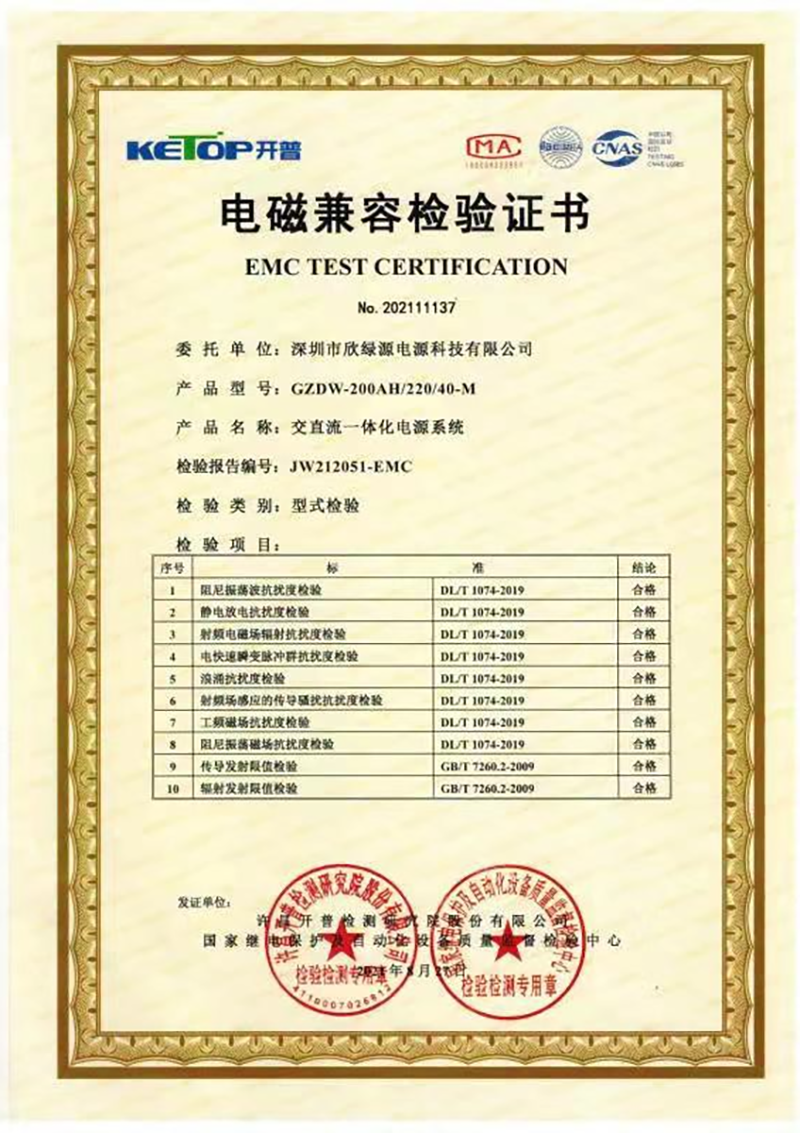 交直流一体化电源系统电磁兼容检验证书