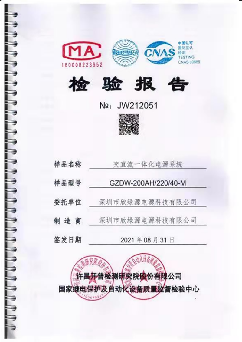 交直流一体化电源系统检验报告