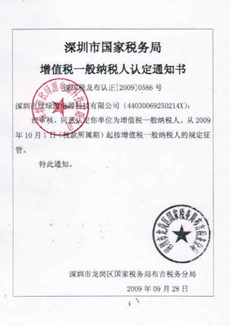 一般纳税人资格认证书